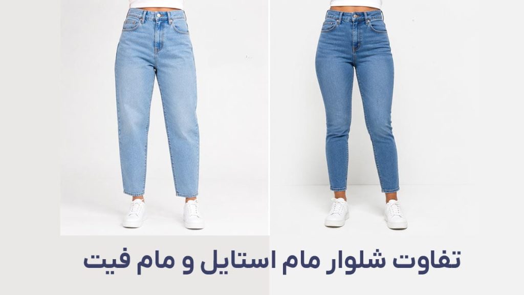 تفاوت شلوار مام استایل و مام فیت